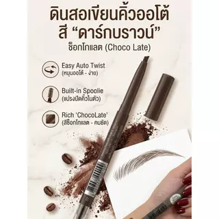 ดินสอเขียนคิ้ว ออโต้อายโบว์ 0.25 กรัม