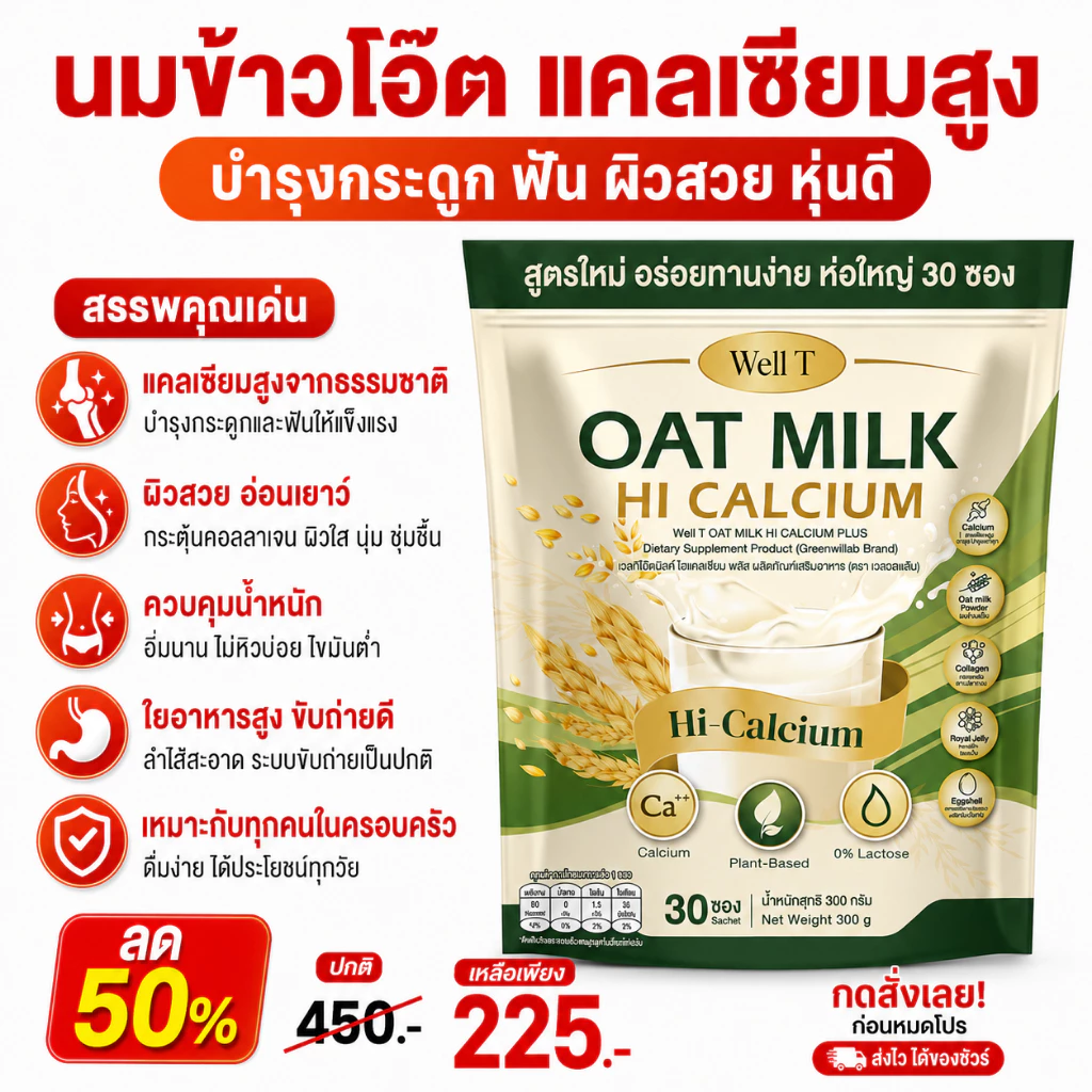 [ ลด50% ] Oat Milk HI Calcium - คอลลาเจน เสริมกระดูก แก้เมื่อยได้ดี [ MMC99_บริษัท Official Storeของแท้100% ]