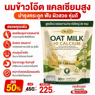 [ ลด50% ] Oat Milk HI Calcium - คอลลาเจน เสริมกระดูก แก้เมื่อยได้ดี [ MMC99_บริษัท Official Storeของแท้100% ]