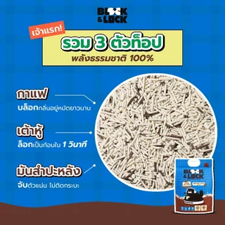 [B&L] ทรายแมวสูตรผสม 3-Mix Block & Lock (เต้าหู้+มันสำปะหลัง+กาแฟ) 3 พลังธรรมชาติ 100% เจ้าแรกในไทย
