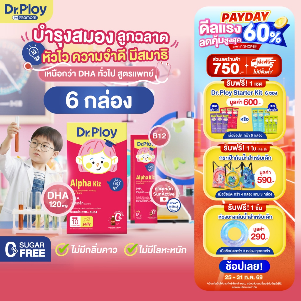 【คละโปร 6 กล่อง】Dr.Ploy Alpha Kiz เสริมความฉลาด ลูกหัวไว ความจำดี มีสมาธิ (เจลลี่ สำหรับเด็ก 3ปี+ รสโคล่า)