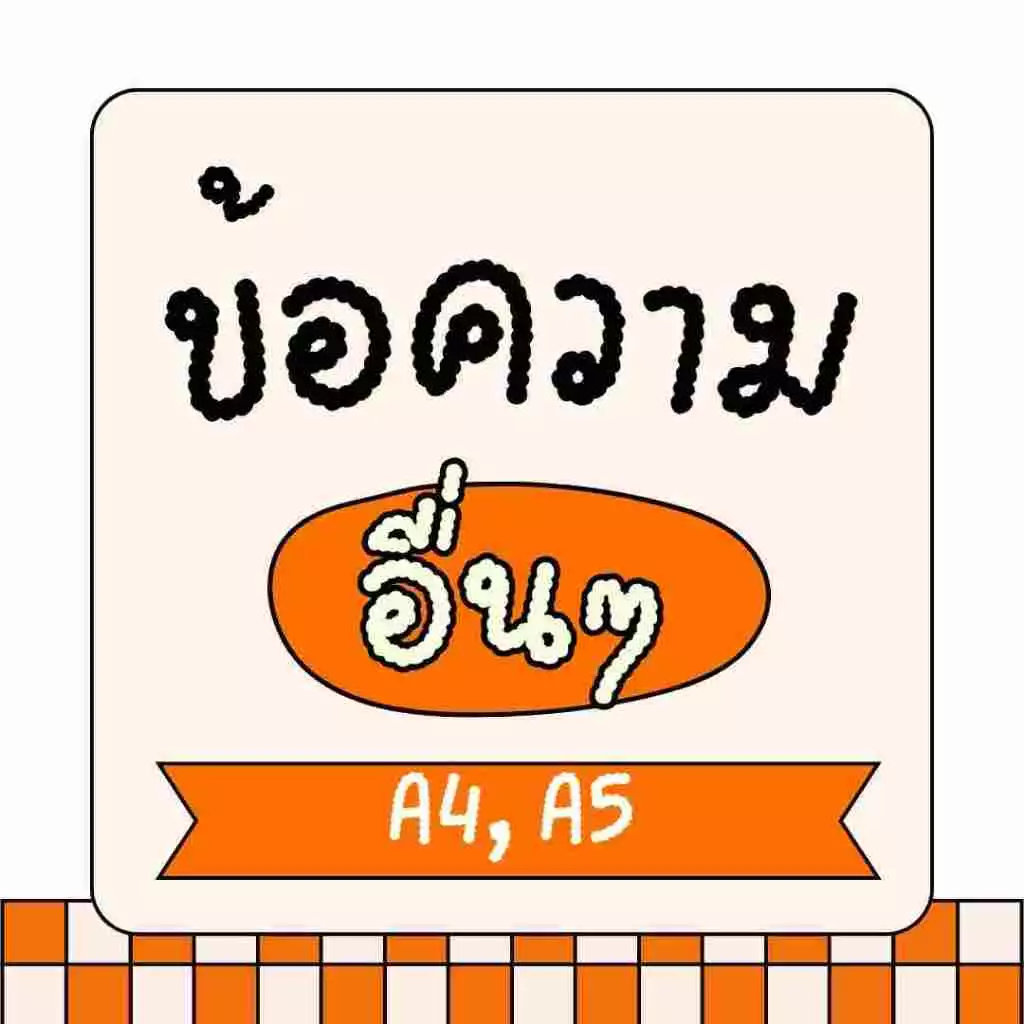 ข้อความอื่นๆ ออกแบบให้หน่อยจ้า เลือกวัสดุ ป้ายเคลือบพลาสติกแข็ง หรือ สติ๊กเกอร์ ขนาด A4, A5