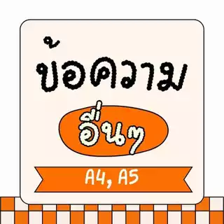 ข้อความอื่นๆ ออกแบบให้หน่อยจ้า เลือกวัสดุ ป้ายเคลือบพลาสติกแข็ง หรือ สติ๊กเกอร์ ขนาด A4, A5