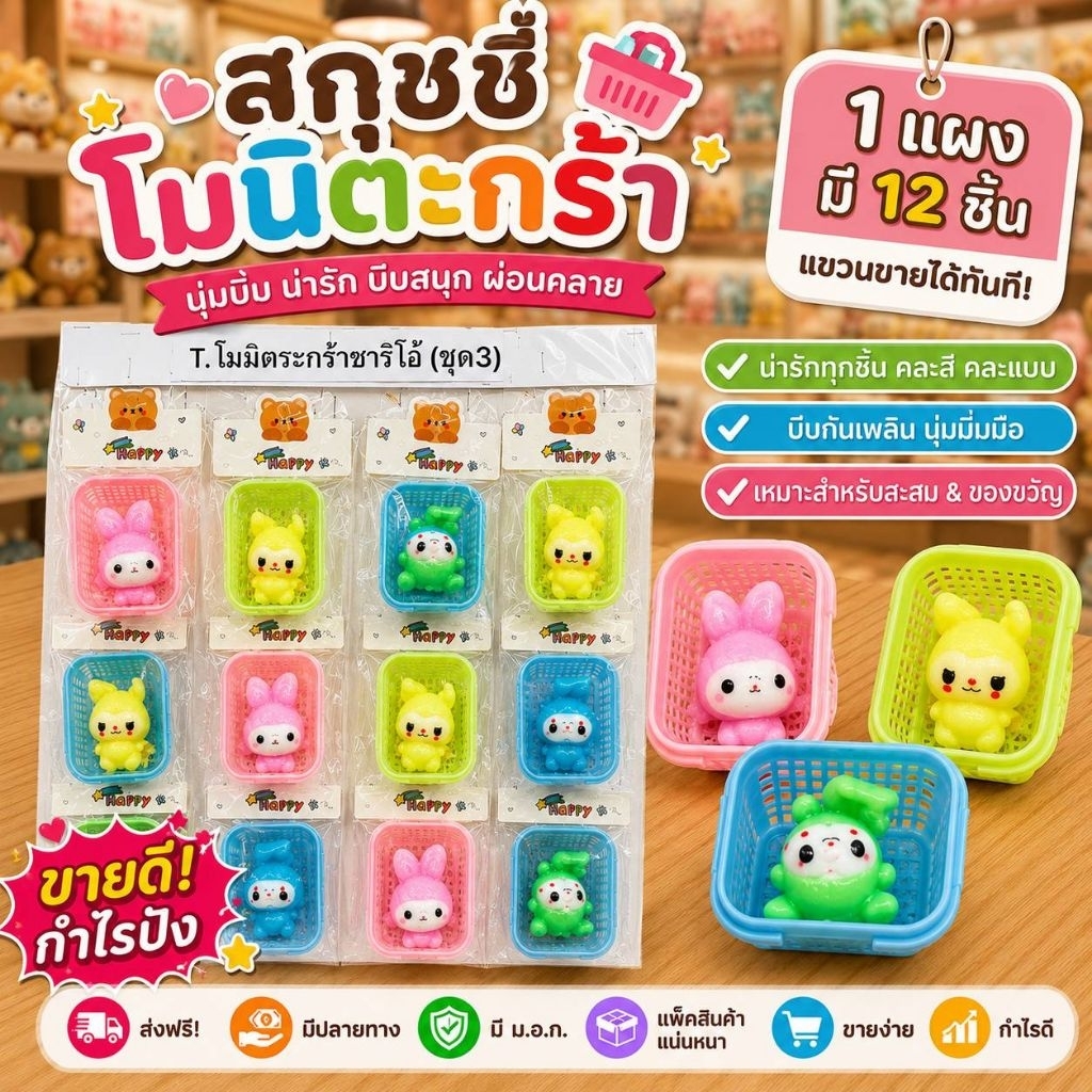 💢12ชิ้น💢 ยกแผง🗑️ โมนิตะกร้ามินิ 🗑️สกุชชี่ นุ่มนิ่ม คละลายตามภาพ ของเล่นบีบมือ คลายเครียด