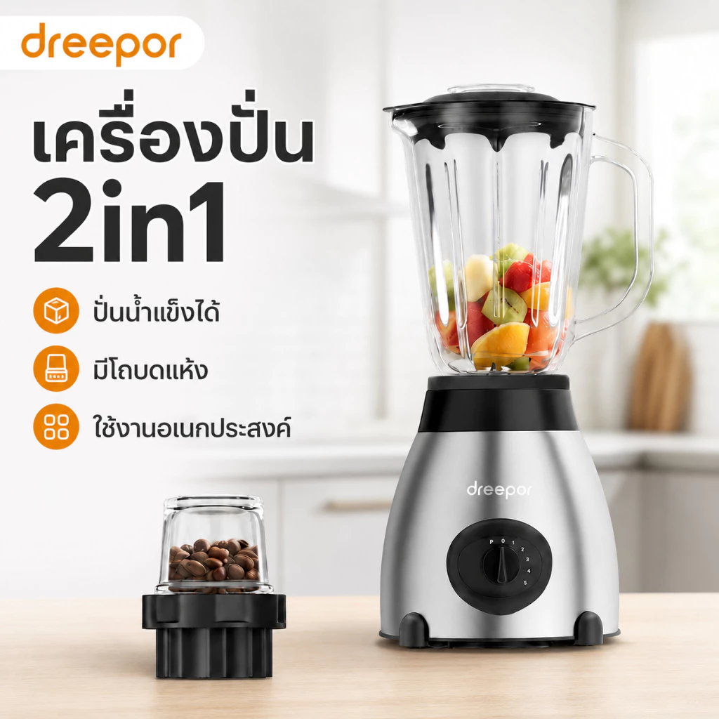 Dreepor เครื่องปั่น 2in1 ปั่นน้ำแข็งได้ พร้อมโถปั่นและโถบดแห้ง ใช้งานอเนกประสงค์