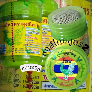หงษ์ไทยแท้มี3สูตร➰ขนาด5,8,10g:)1.สูตร2🌈LOT:000341(ไม่ใช่LOT:000332)2.สูตร1👉กลิ่นเดียวกับแบบหลอดเขียวสูตร1)3.พิมเสนห่อผ้า