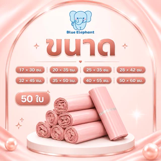Blue Elephant ซองพัสดุสีโรสโกลด์ เกรดA (50ใบ/100ใบ) ซองเหนียว กันน้ำ ใช้งานสะดวก ขนาดรวมแถบกาว