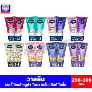 วาสลีน เฮลธี้ ไบร์ท โลชั่น ผลิตภัณฑ์บำรุงผิวกาย ขนาด 290 มล.**แพ็คคู่**