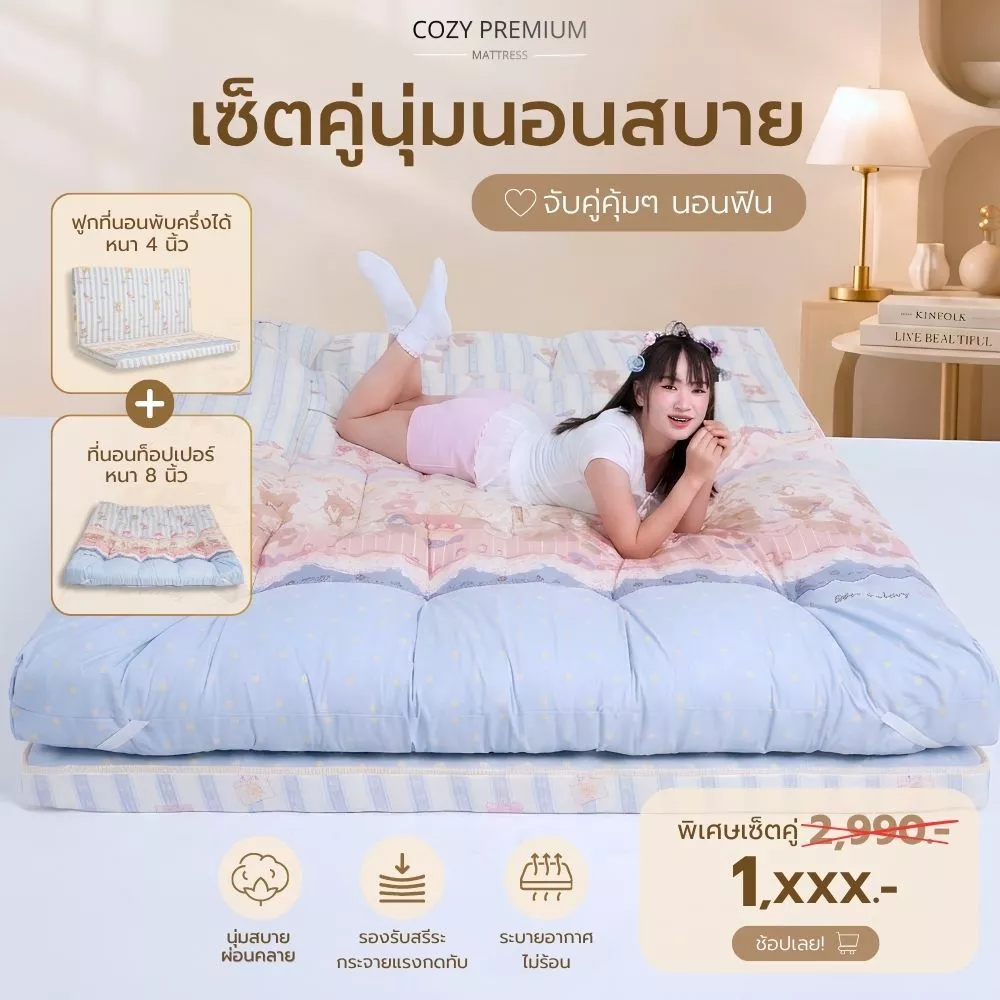 AG Cozy Exclusive พิเศษเซ็ทคู่ ที่นอนพับได้4นิ้ว + ท็อปเปอร์8นิ้ว แพ็กคู่คุ้มสุด นุ่ม สบาย สำหรับคนชอบนอน New collection