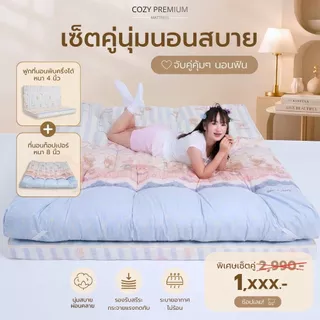 AG Cozy Exclusive พิเศษเซ็ทคู่ ที่นอนพับได้4นิ้ว + ท็อปเปอร์8นิ้ว แพ็กคู่คุ้มสุด นุ่ม สบาย สำหรับคนชอบนอน New collection