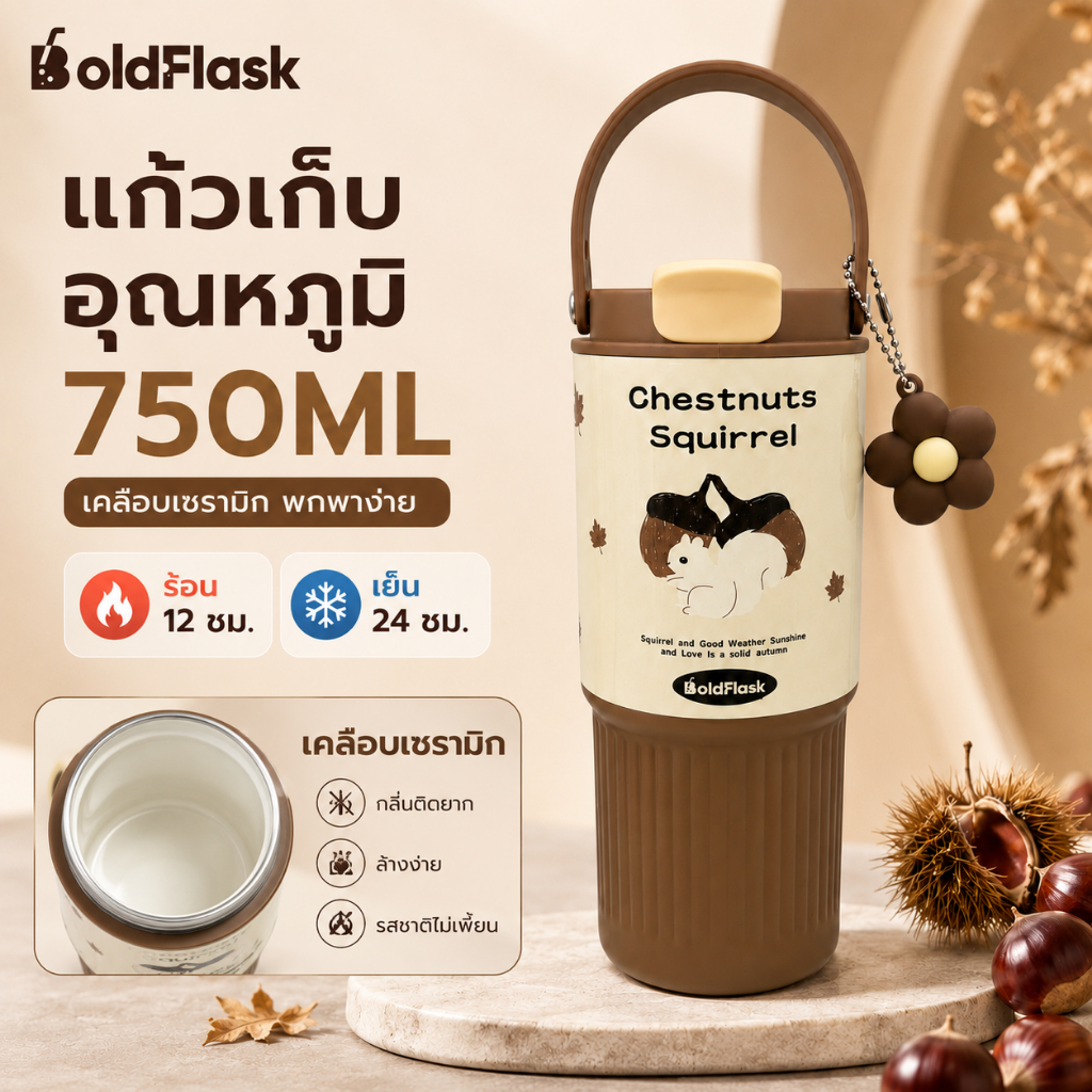 【BoldFlask】 แก้วน้ำสุญญากาศ 750มล. สแตนเลส 316 พร้อมซับในเซรามิก สีน้ำตาลลายกระรอก มีฝาและหลอด
