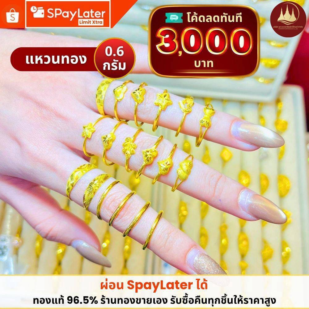 ทองคำแท้ ผ่อนspaylaterได้💸แหวนทอง 0.6 กรัม 96.5%จากเยาวราช 💳มีใบประกันให้