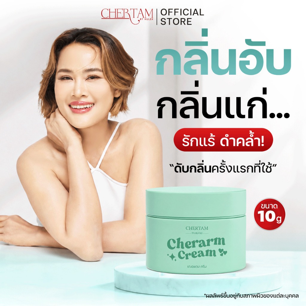 เฌออาร์มครีม Cherarm Cream