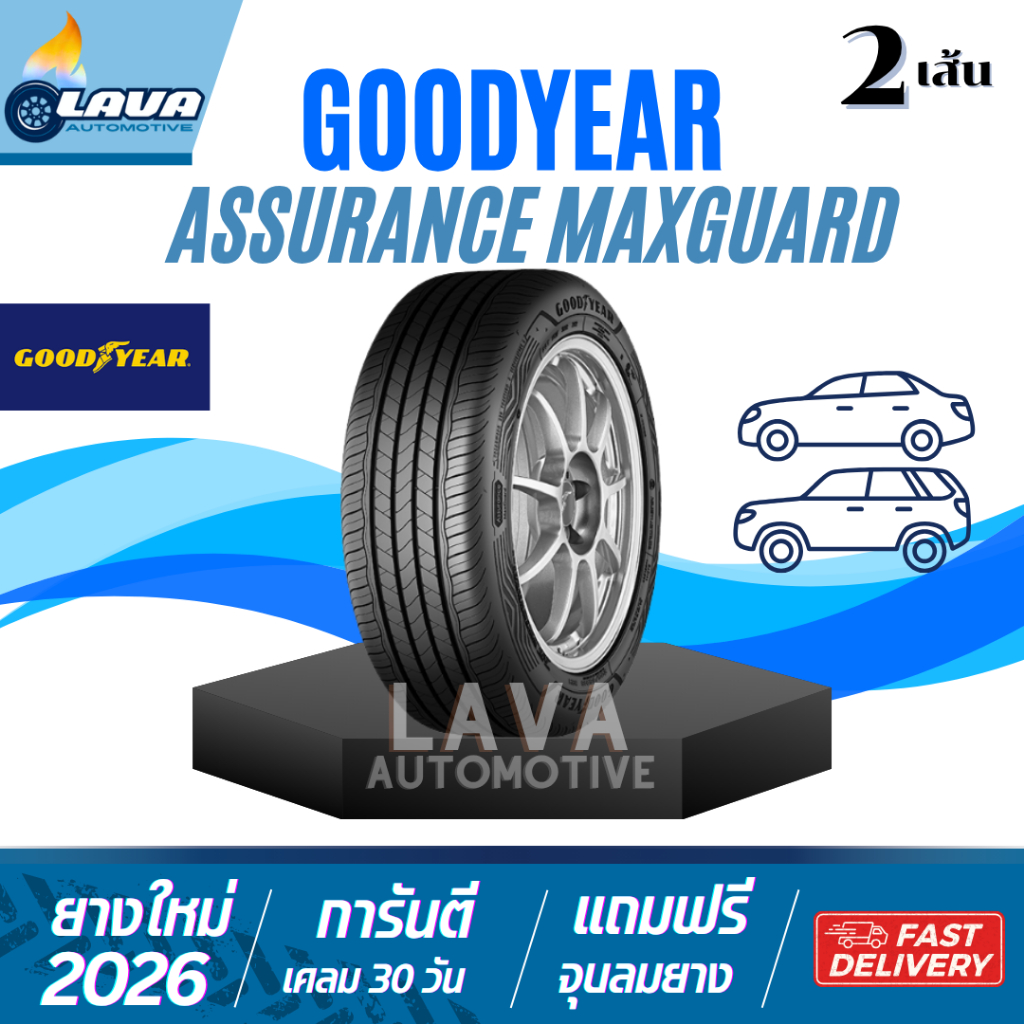 Goodyear max guard 2เส้น 215/55R17 215/60R16 185/55R16 215/55R16 215/50R17 225/55R17 205/55R16 ยางขอ