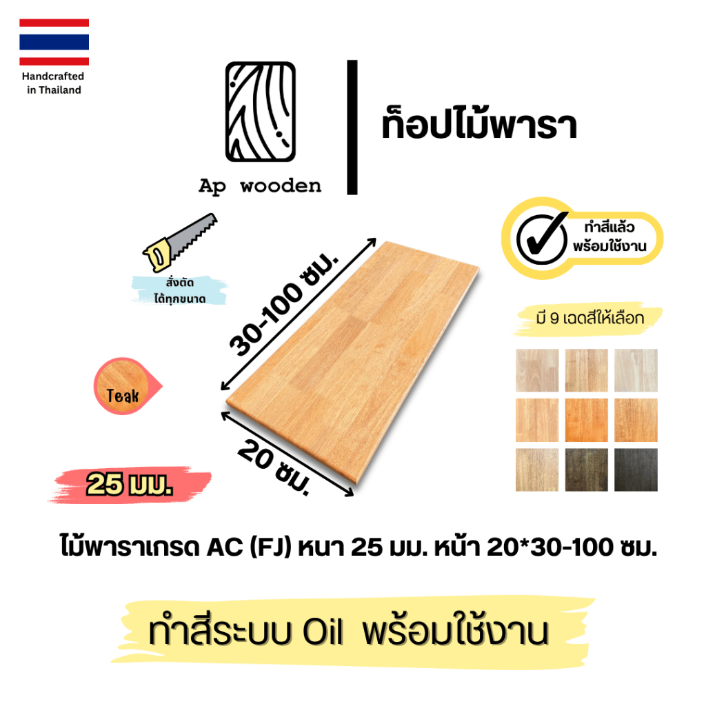 ชั้นวางของ ไม้พารา ไม้จริง Shelf wood แผ่นไม้ AC หนา 25 มม. 20 x 30 - 100 ซม. (FJ) พร้อมทำสีระบบ Oil Ap wooden