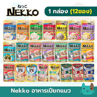 Nekko อาหารแมวเปียก 1กล่อง(12ซอง) เน็กโกะ เปียกแมว เนื้อทูน่าแท้ โดยไม่มีส่วนผสมของเนื้อเทียมไม่มีสารกันบูด