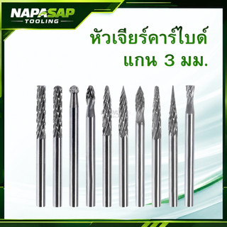 หัวเจียรคาร์ไบด์ แกน 3 มิล แข็งแรง ทนทาน