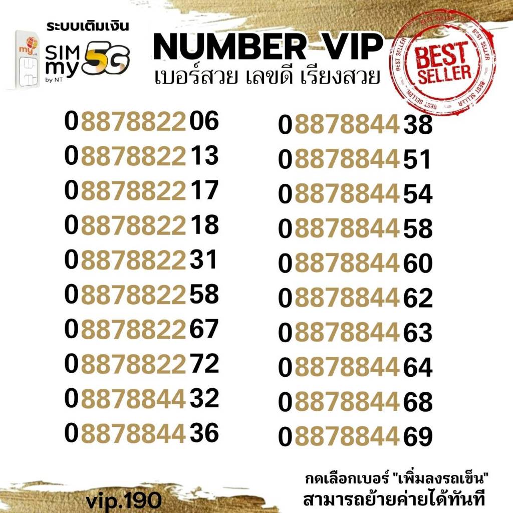 (my vip.190)เบอร์สวย VIP 08878822-xy ระบบเติมเงิน สามารถย้ายค่ายได้ทันที