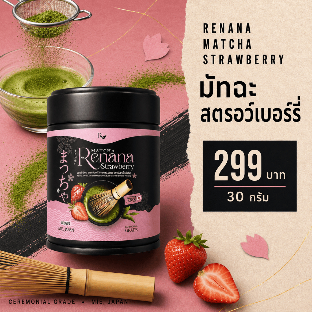 Renana Matcha มัทฉะสตรอว์เบอร์รี่ เรนาน่า มัทฉะ สตรอว์เบอร์รี่ ซิกเนเจอร์ เบลนด์ 1กระปุก (30กรัม)