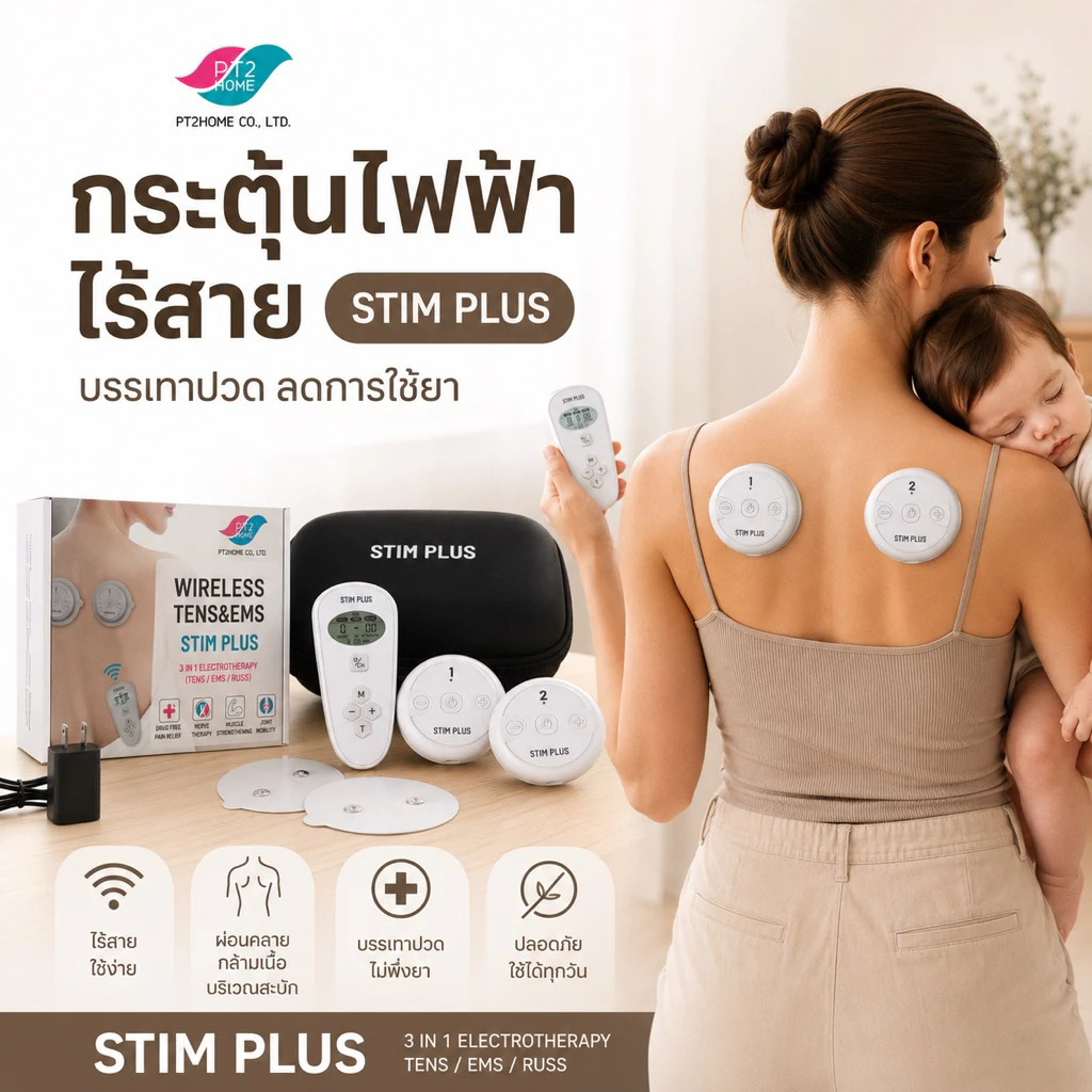 โปร ส.ค.🔥Stim Plus3in1 คลายตึงแบบไร้สาย FDAอเมริกา อย.TENS/EMS/RUSS เครื่องกระตุ้นไฟฟ้าบำบัด