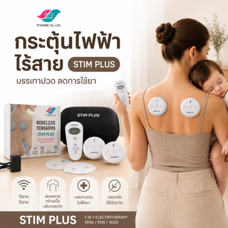 โปร ส.ค.🔥Stim Plus3in1 คลายตึงแบบไร้สาย FDAอเมริกา อย.TENS/EMS/RUSS เครื่องกระตุ้นไฟฟ้าบำบัด