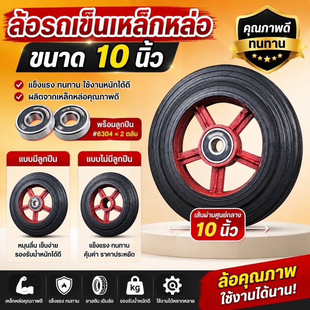ล้อรถเข็น ขนาด 10นิ้ว เหล็กหล่อ ยางตัน พร้อมตลับลูกปืน #6304 (1ล้อ ได้ลูกปืน2ตลับ) ราคาต่อ 1เส้น