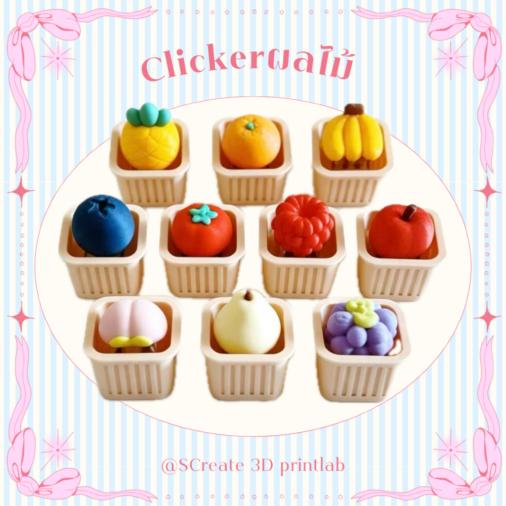 Screate—ปุ่มคลิกผลไม้ + พวงกุญแจในตัว (Fruit Clicker) | กดเพลิน เสียงกรุบกริบ คลายเครียด | 3D Printing