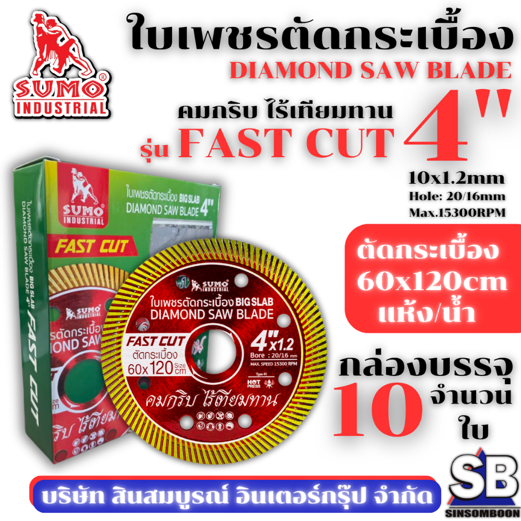 ใบตัดเพชร 4 นิ้ว SUMO FAST CUT สีแดง ใบเพชร ซูโม่ รุ่น FAST CUT ***(ยกกล่อง 10ใบ)*** SB Mall
