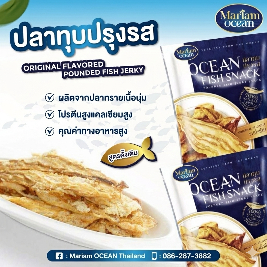 มาเรียมโอเชี่ยน ปลาทรายทุบปรุงรส สูตรลังกาสุกะส่งตรงจากปัตตานี