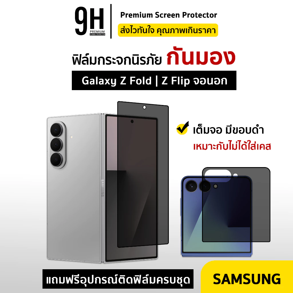 🔥 iFilm ฟิล์มกระจก กันมองข้าง จอนอก For Samsung ZFold 8 Ultra ZFold7 ZFold6 / ZFlip 8 ZFlip7 ฟิล์มกันรอย privacy ซัมซุง