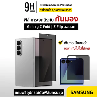 🔥 iFilm ฟิล์มกระจก กันมองข้าง จอนอก For Samsung ZFold 8 Ultra ZFold7 ZFold6 / ZFlip 8 ZFlip7 ฟิล์มกันรอย privacy ซัมซุง