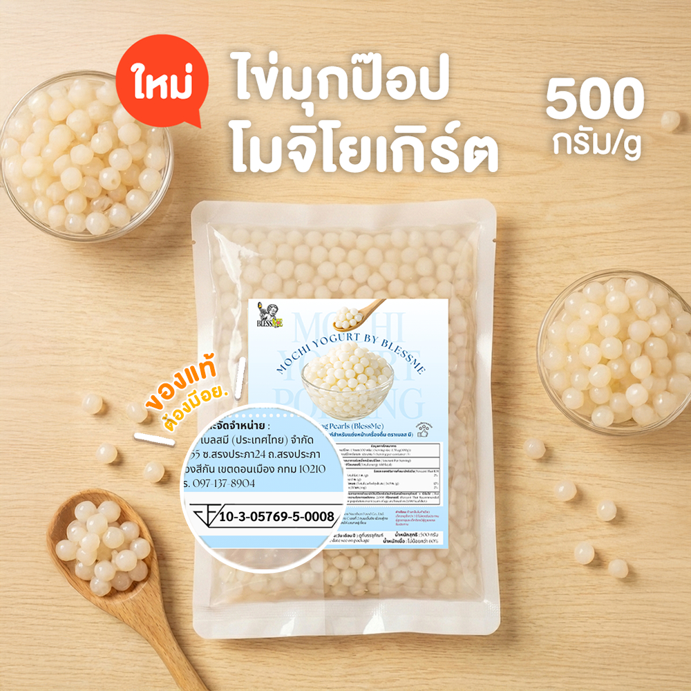 [พร้อมส่ง] ถูกสุด Popping Boba มุกป๊อบโมจิโยเกิร์ต  Topping ธัญพืช 500G ตราเบลสมี Blessme[MC01]