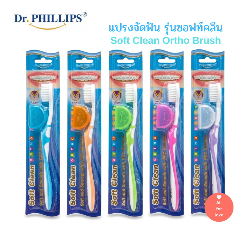แปรงสีฟัน นุ่ม  แปรงจัดฟัน Dr.Phillips  รุ่นซอฟท์คลีน Tooth brush Soft Clean Ortho Brush