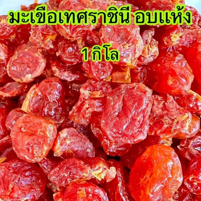มะเขือเทศราชินีอบแห้ง 500กรัม/1กิโลกรัม รูปที่ 3