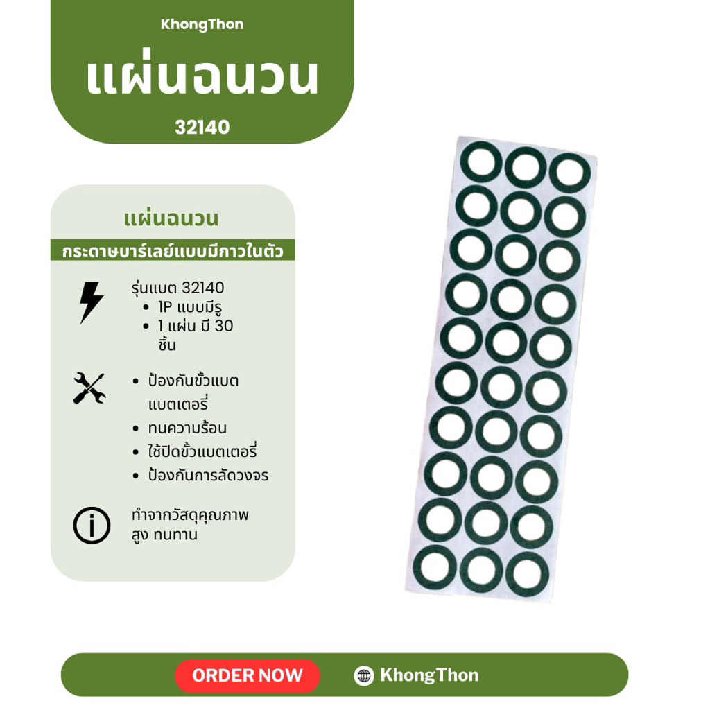 แผ่นฉนวนสำหรับแบตเตอรี่ลิเธียม แบบมีรูและกาวในตัว(32140) สินค้าพร้อมส่ง