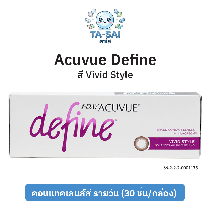 Acuvue Define สี Vivid Style คอนแทคเลนส์สีรายวัน (30ชิ้น/กล่อง)