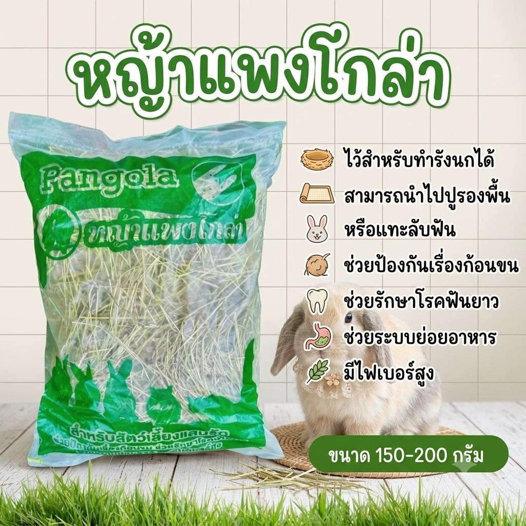 หญ้าแพงโกล่าสำหรับ​กระต่าย​ โปรตีนสูง 150g