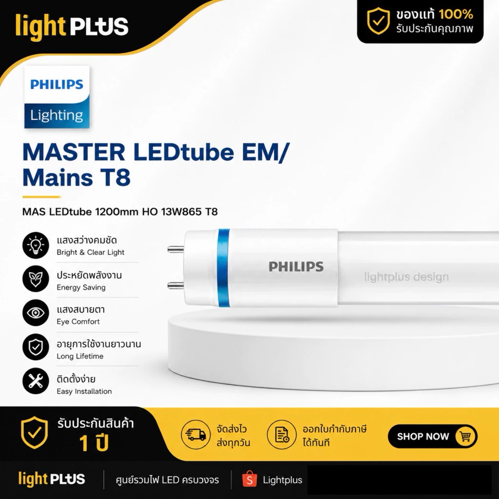 Philips master LEDtube 1200mm HO 13W 6500K 4000K 3000K 2100lm T8 หลอดแอลอีดีฟิลิปส์ มาสเตอร์ 60000ชั่วโมง