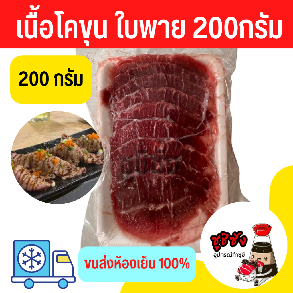 มีส่งทันที! เนื้อใบพายสไลด์ (200กรัม แช่แข็ง) เนื้อโคขุนใบพาย เนื้อสไลด์ เนื้อ เนื้อใบพาย เนื้อโคขุน เนื้อซูชิ