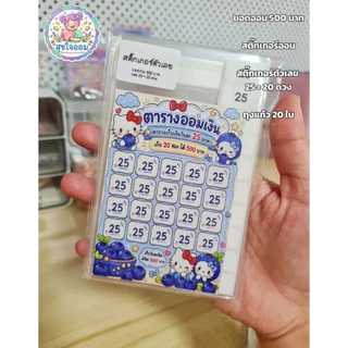 เซทออมเงิน เก็บ 1,000 บาท300 400 500 600 800บาทภายใน 1 เดือน ซองใสใส่เงิน พร้อมสติ๊กเกอร์ 20 25 30 50 บาท ติดฉลากหน้าซอง