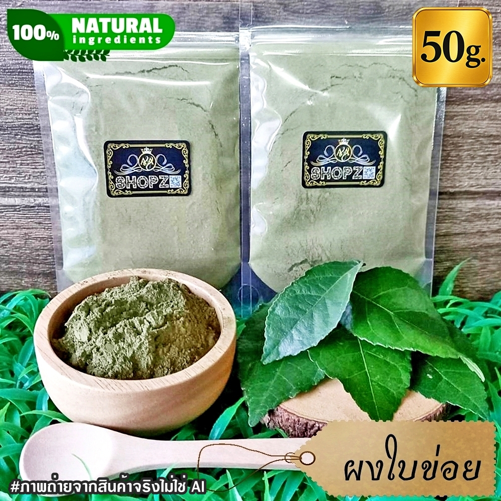 ⭐ผงใบข่อย⭐ 50 กรัม ใบข่อยบดผง 100% Siamese Rough Bush Powder ผงสมุนไพรแท้ Herbal Powder