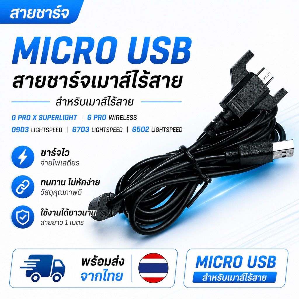 สายชาร์จเมาส์ G Pro X Superlight G Pro Wireless G903 G703 G502 Lightspeed Micro USB พร้อมส่งจากไทย