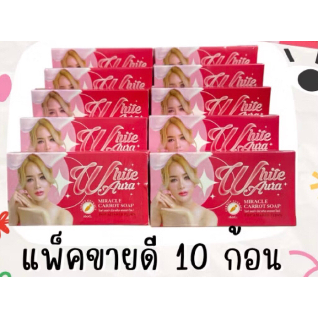 10 ก้อน สบู่ไวท์ออร่า สารสกัดแครอท 160 กรัม