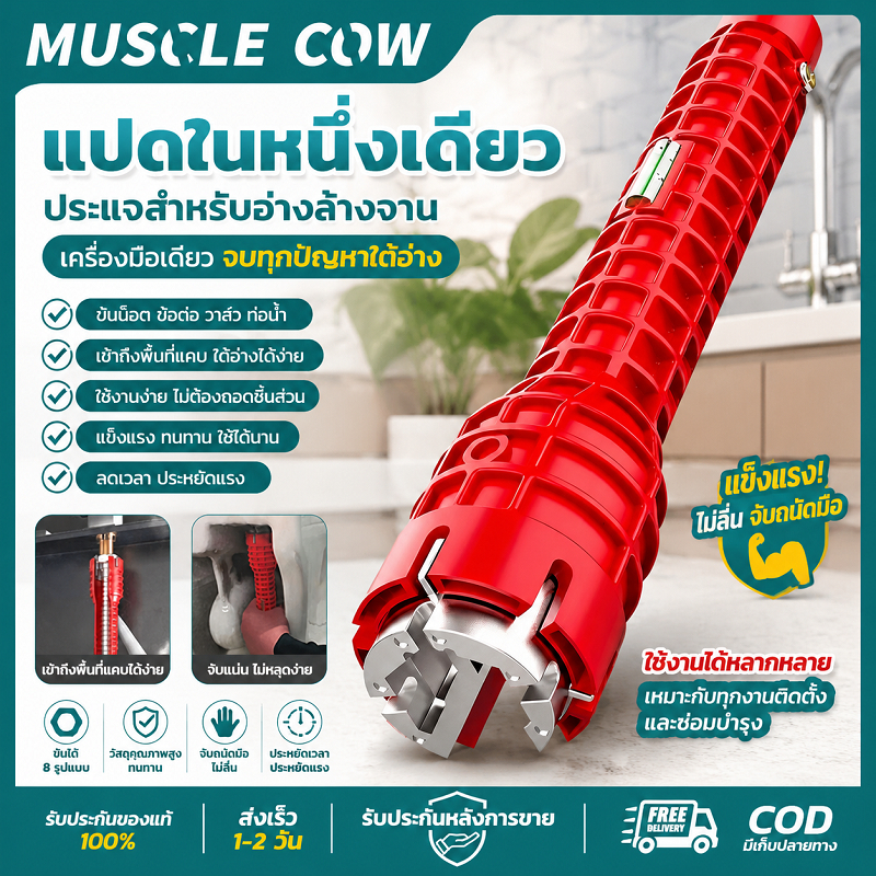 MUSCLECOW ประแจอ่างล้างจาน 8-in-1 ขึ้นรูปชิ้นเดียว จัดการได้ด้วยมือเดียว ใช้งานกับอ่างล้างจาน ท่อน้ำ และงานประปาได้สะดวก