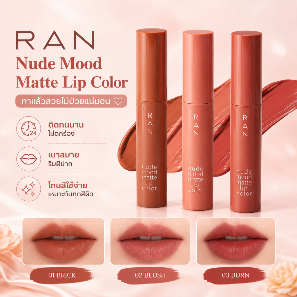 ลิปแมตต์รัน RAN Nude Mood Matte Lip Color