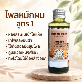 สินค้าขายดี ไพลหมักผม มะมาเฮิร์บ สูตร 1 ดูแลเส้นผมและหนังศรีษะ
