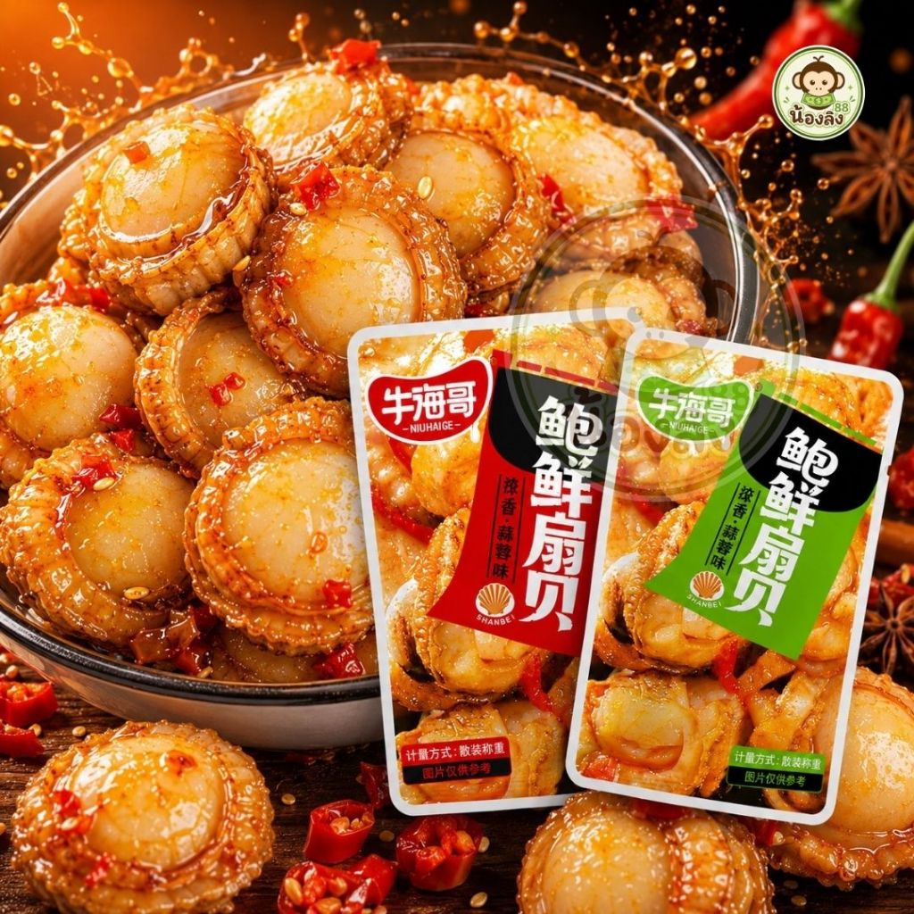 (20ซอง)  หอยเชลล์รสหม่าล่า  1ห่อ 12กรัม หอยเชลล์ ปรุงรส เข้มข้นซอสหมาล่า รสกระเทียม รสเผ็ด พร้อมส่ง