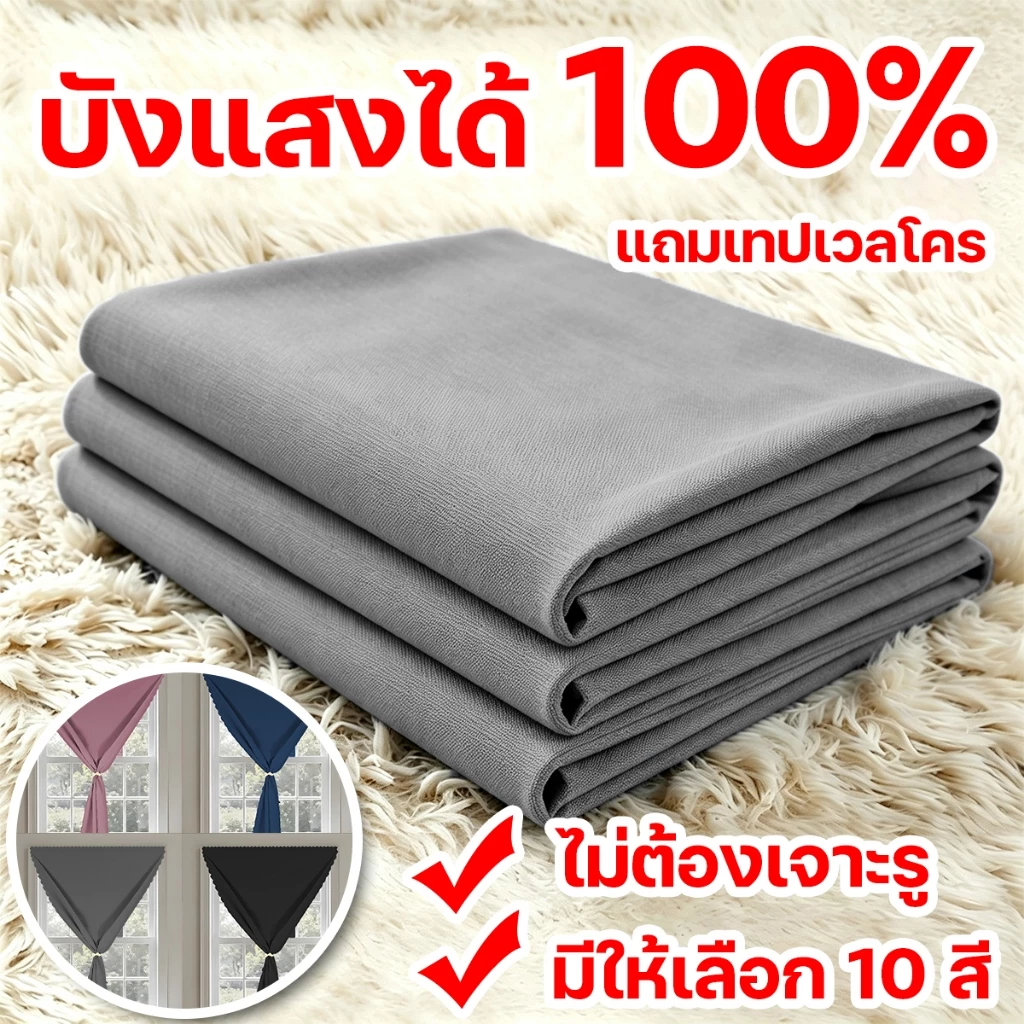 ม่านหน้าต่างตีนตุ๊กแก ผ้ากันยูวี 100% กันแสง uv ผ้าม่านหน้าต่าง ม่านกันยูวี ผ้ากันยูวี ผ้าม่านมีกาวในตัว