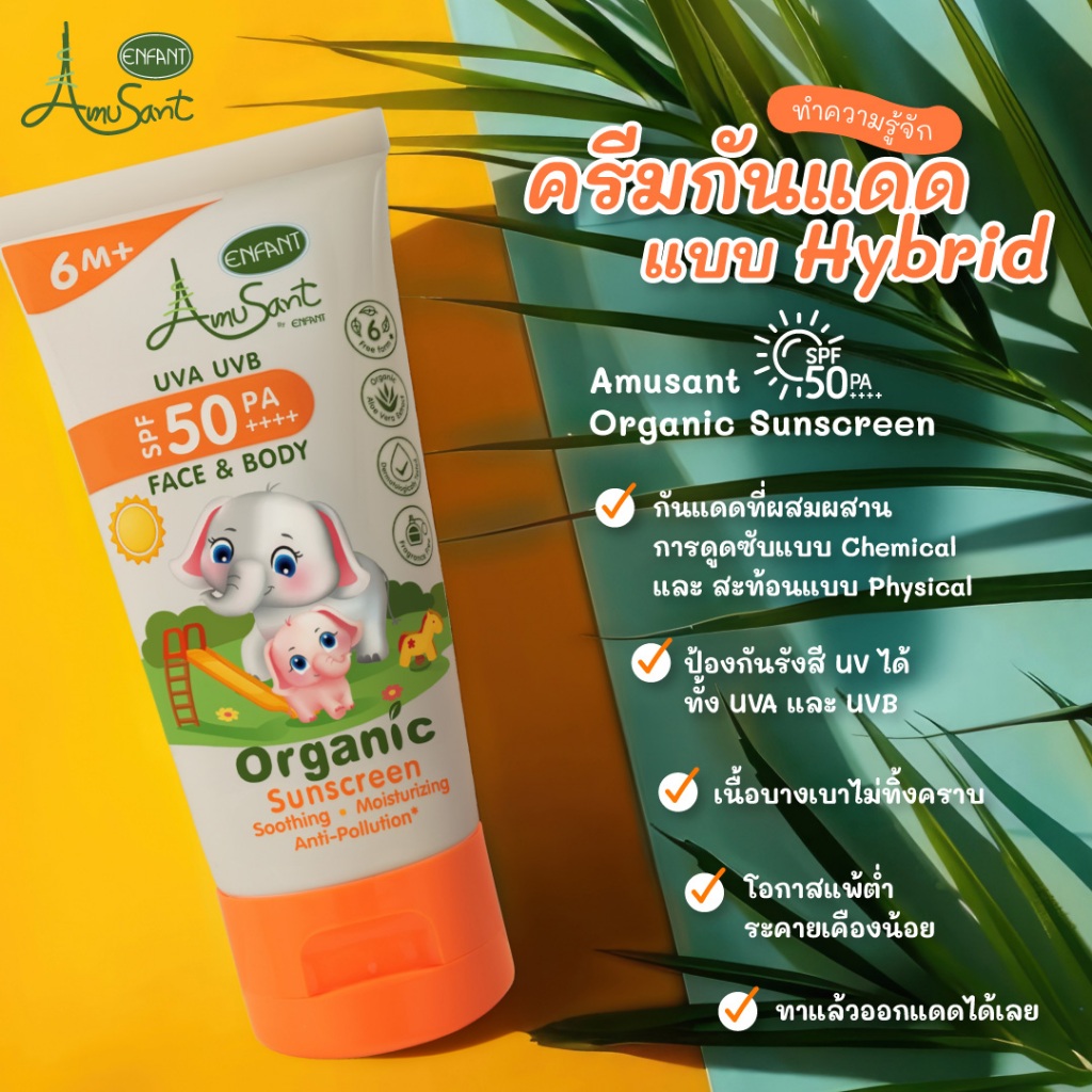 Amusant By Enfant ครีมกันแดดเนื้อเซรั่ม ซึมซับเร็ว บางเบา สำ