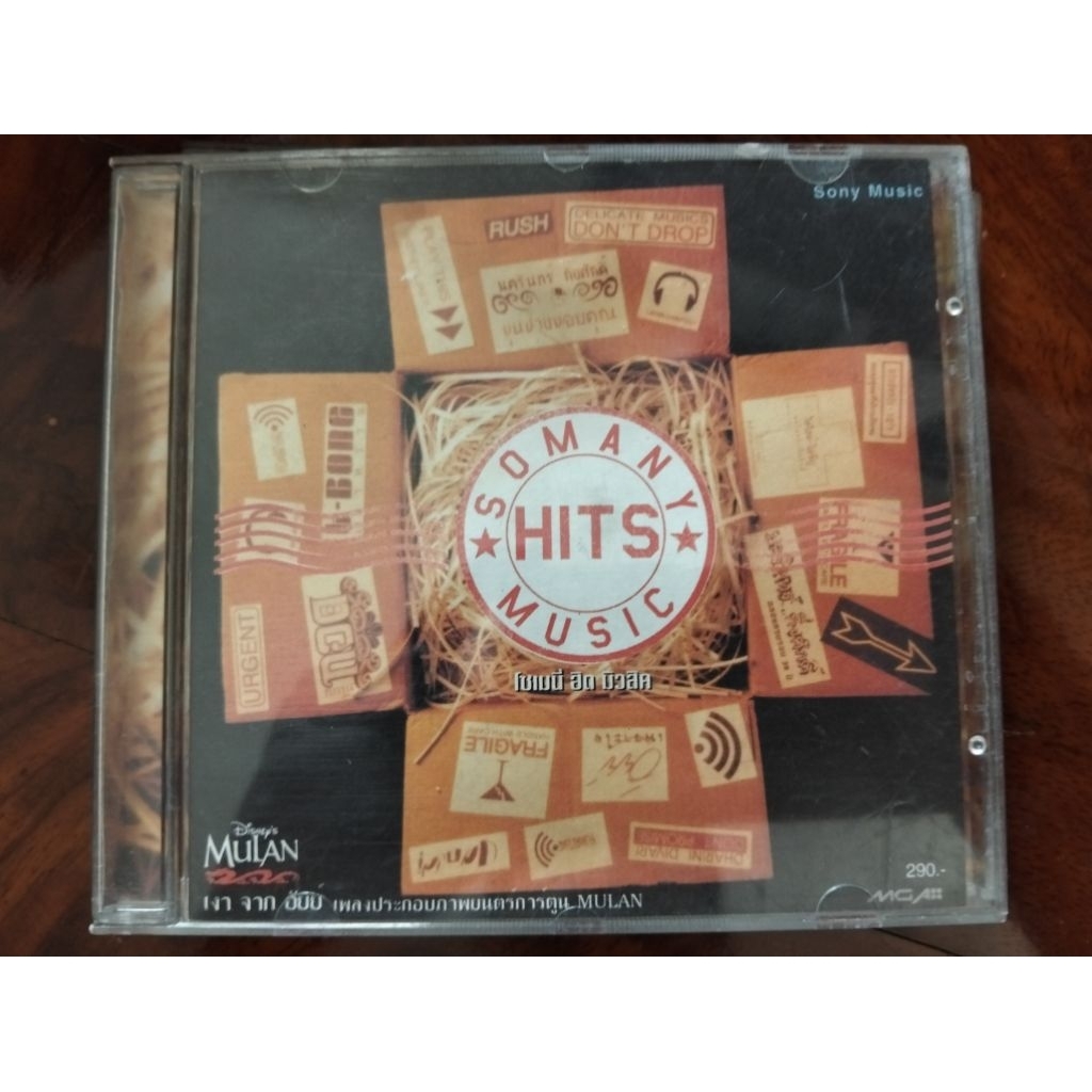 ซีดีเพลง cd music Somany Hits Music Sony Music ป้าง นครินทร์ อัยย์ Student Ugly ธาริณี ทิวารี ทีโบน 